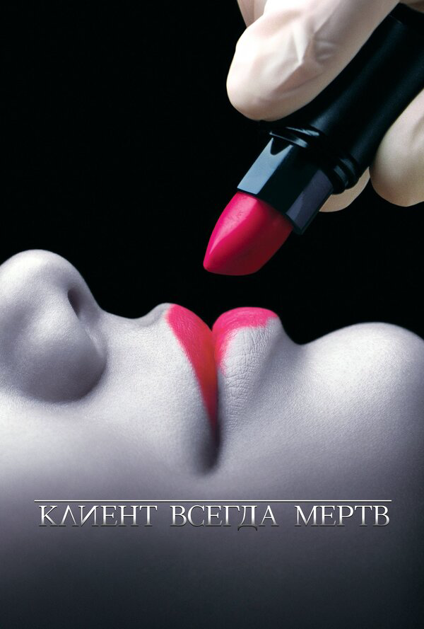 Клиент всегда мертв (2001) - смотреть онлайн